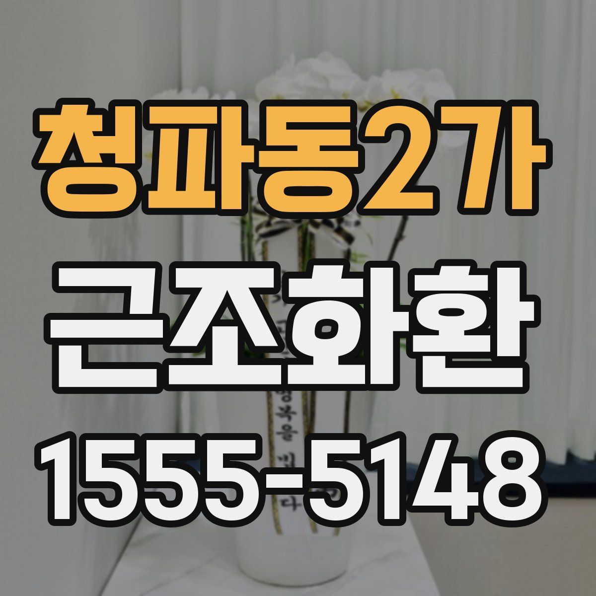청파동2가 근조화환
