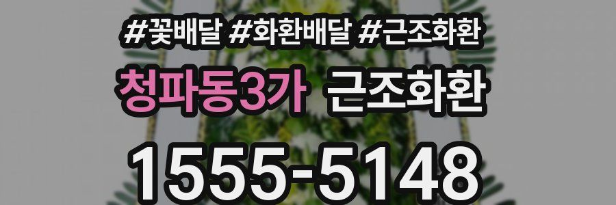 청파동3가 근조화환