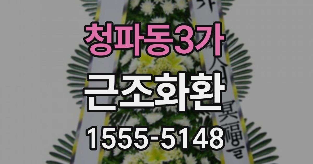청파동3가 근조화환