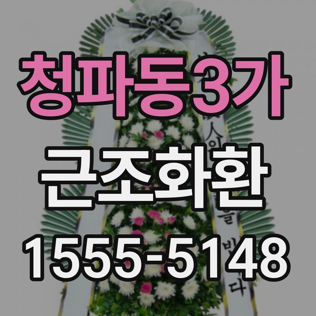 청파동3가 근조화환