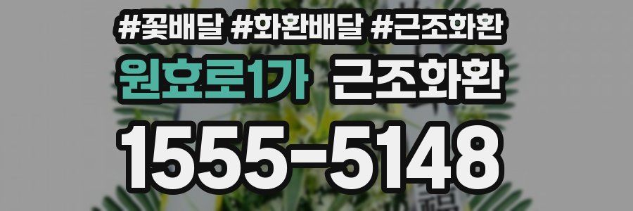 원효로1가 근조화환