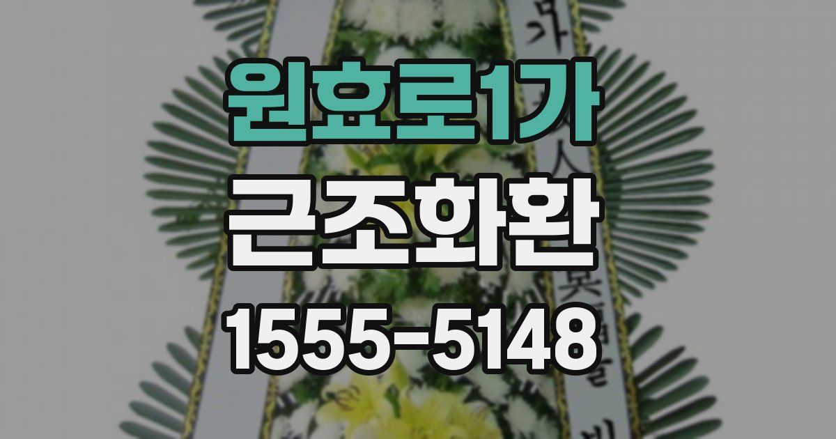 원효로1가 근조화환