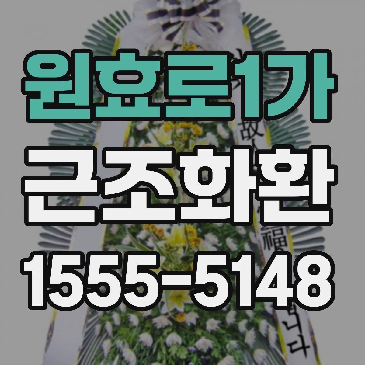 원효로1가 근조화환