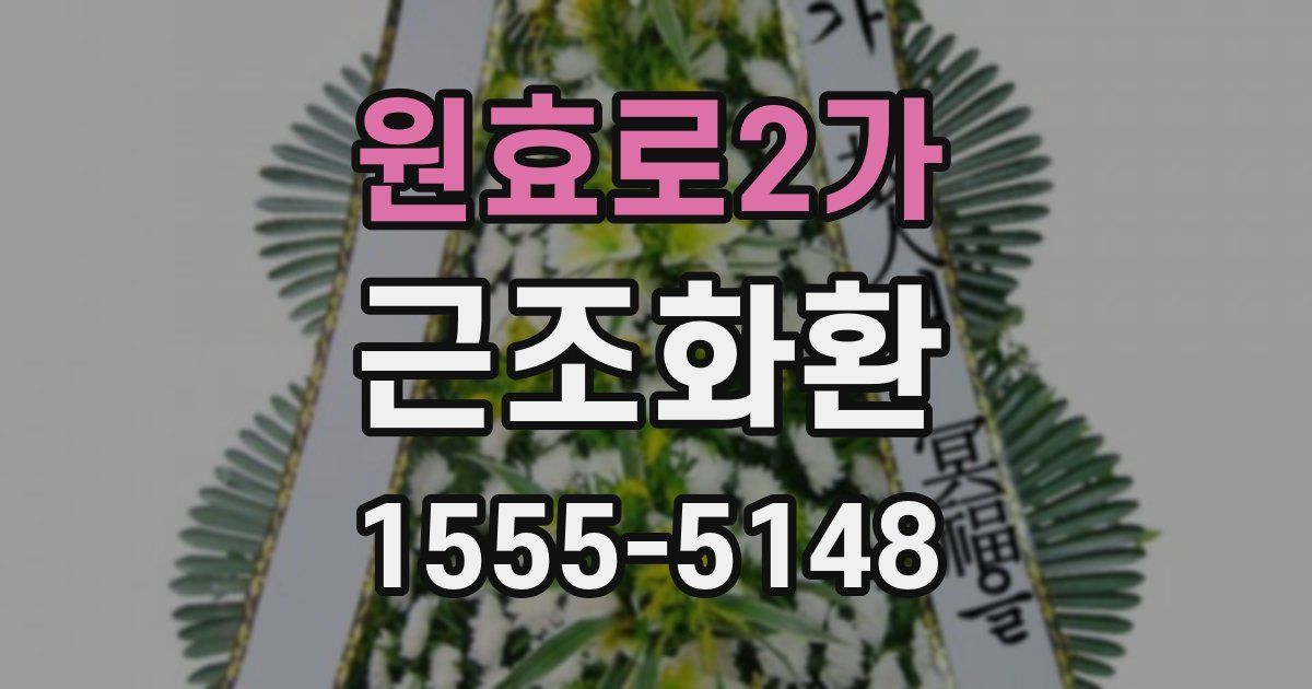 원효로2가 근조화환