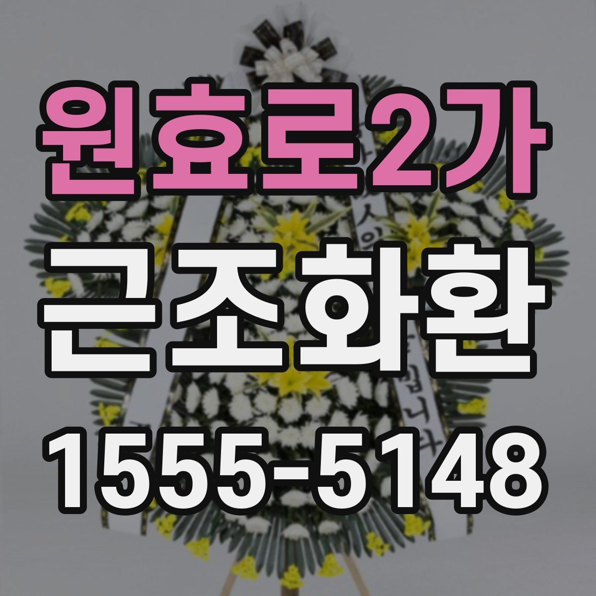 원효로2가 근조화환