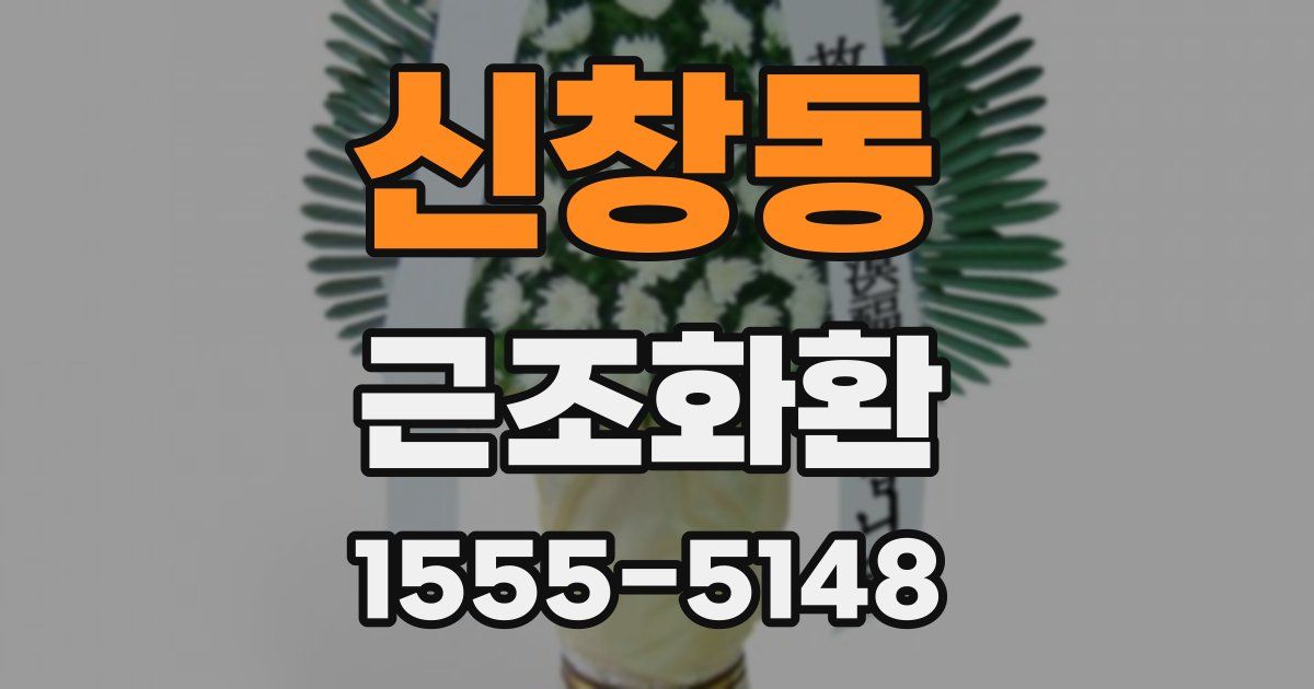 신창동 근조화환