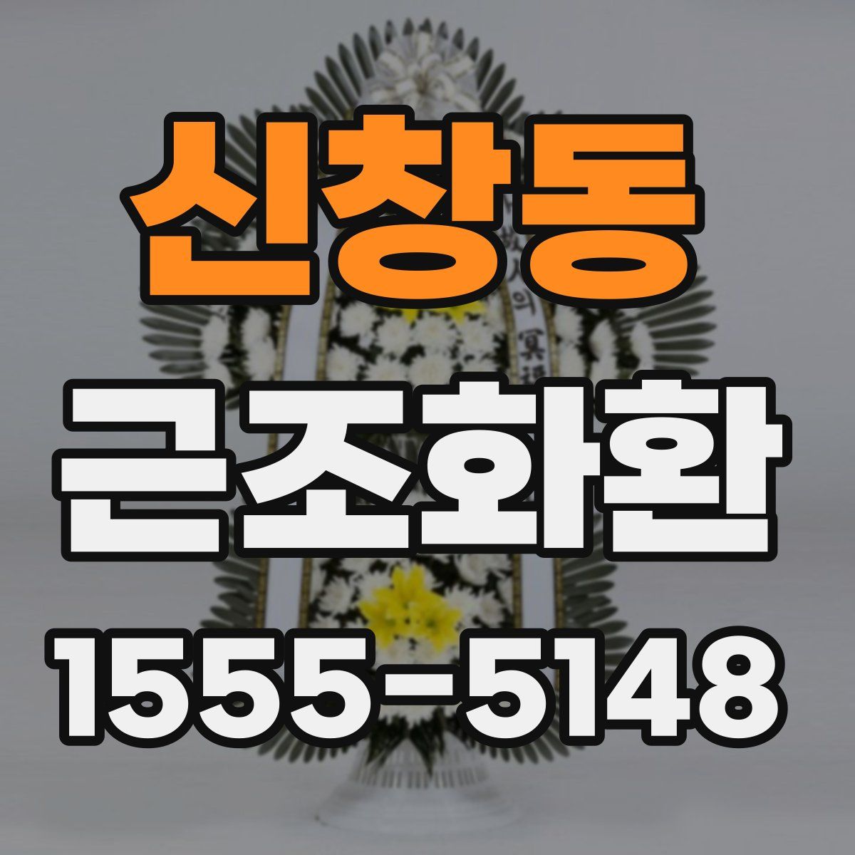 신창동 근조화환