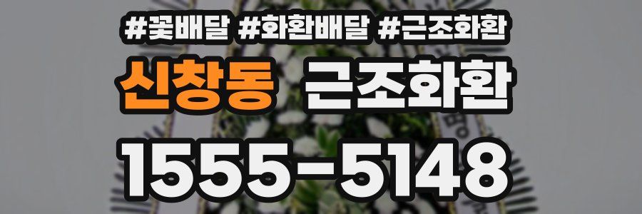 신창동 근조화환