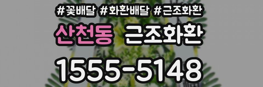 산천동 근조화환