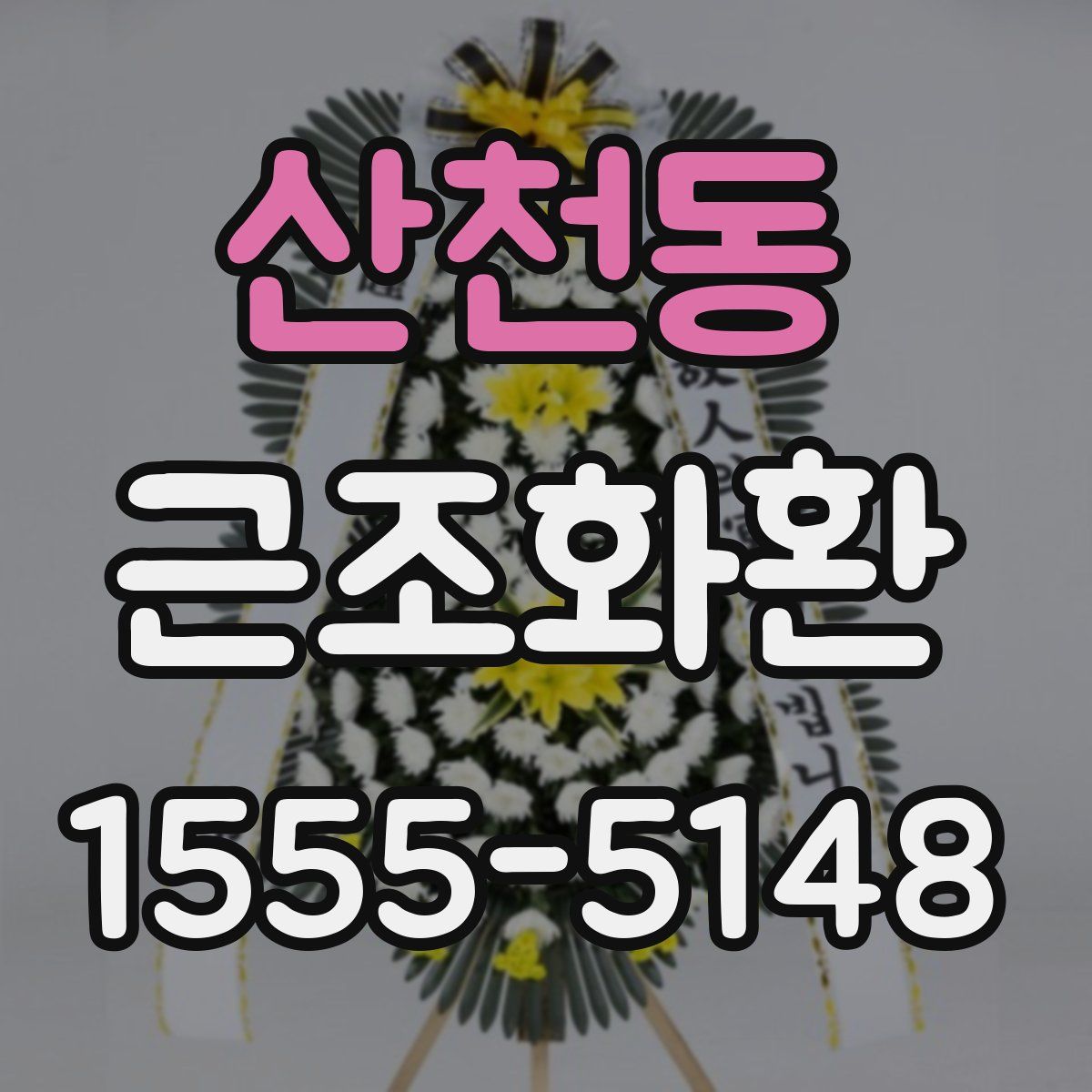 산천동 근조화환