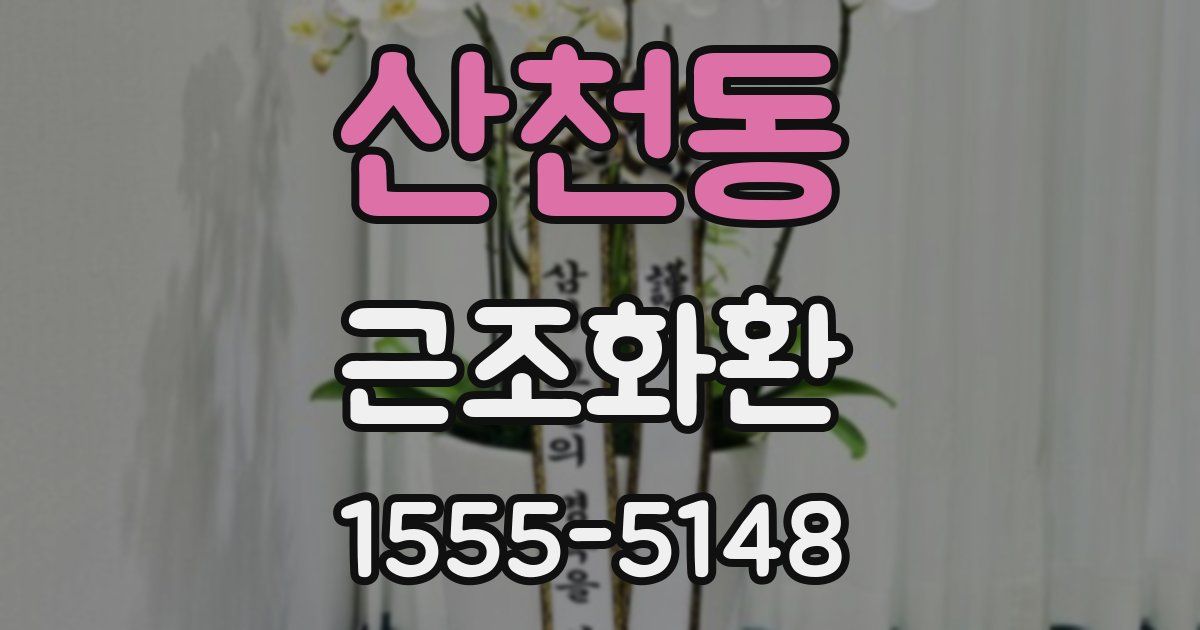 산천동 근조화환
