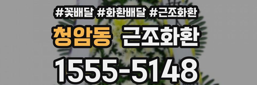 청암동 근조화환