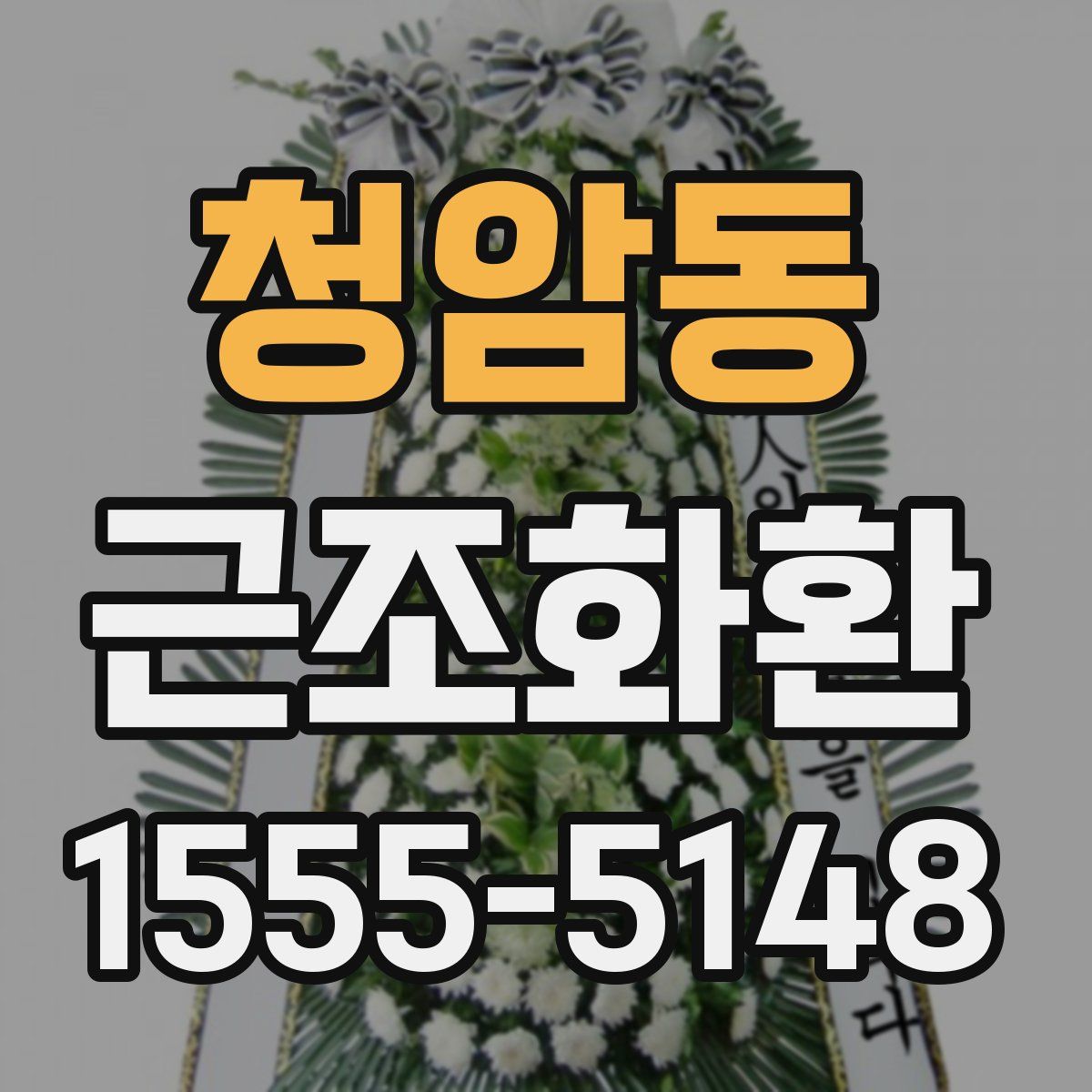 청암동 근조화환
