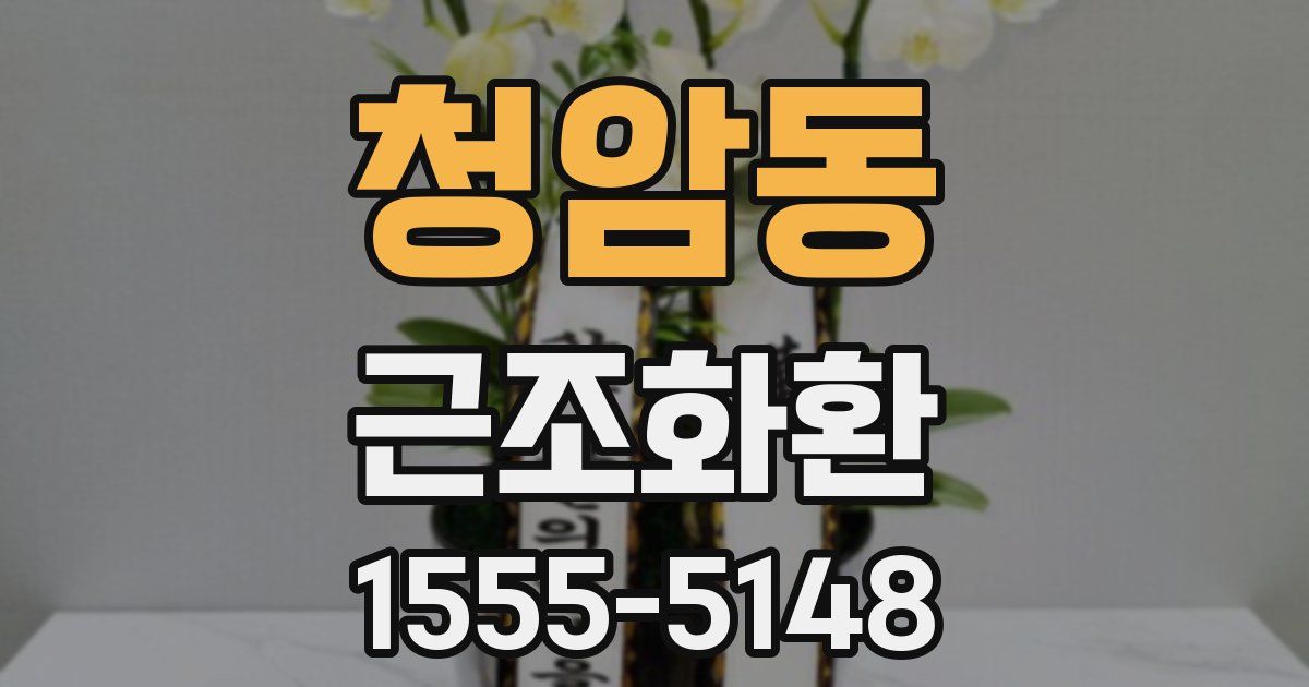 청암동 근조화환