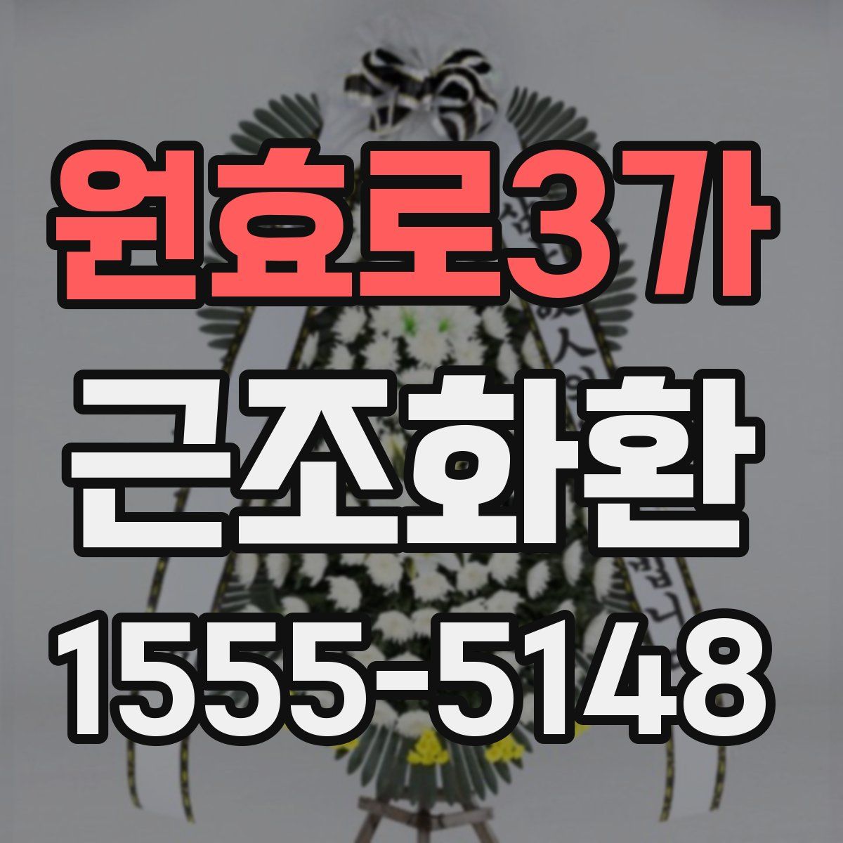 원효로3가 근조화환