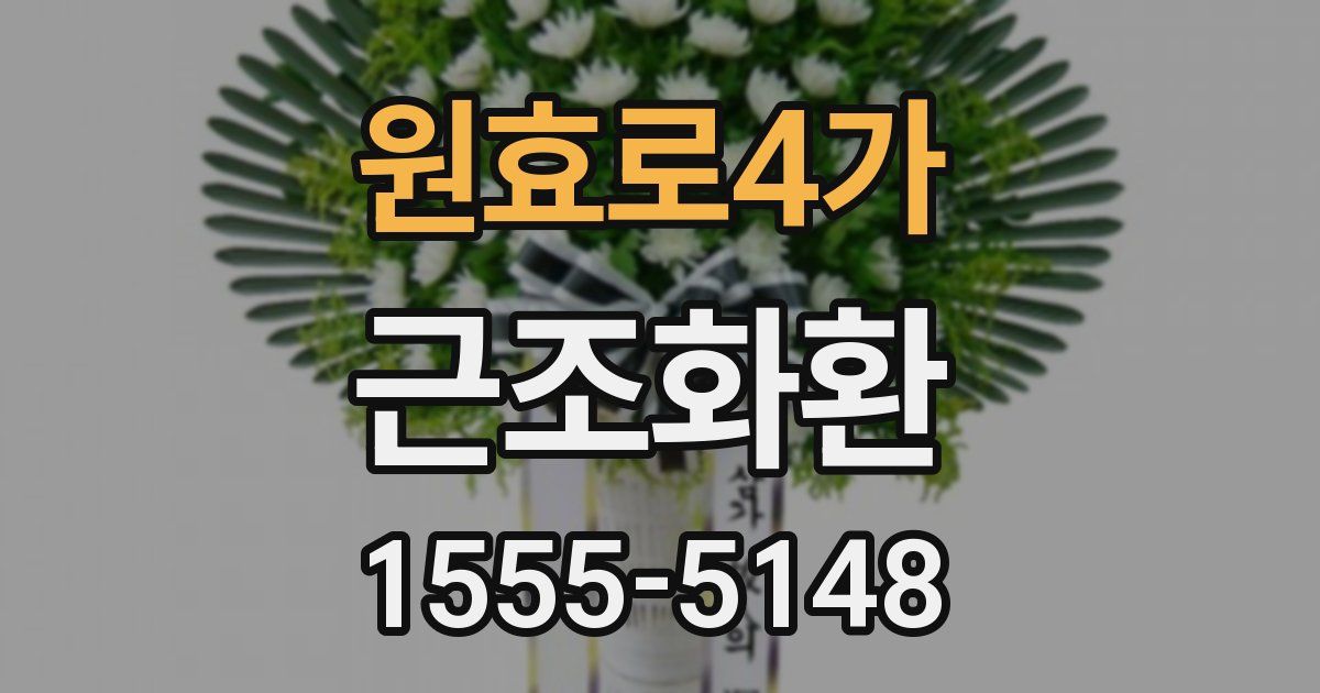 원효로4가 근조화환