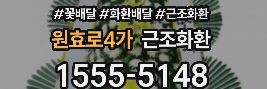 원효로4가 근조화환