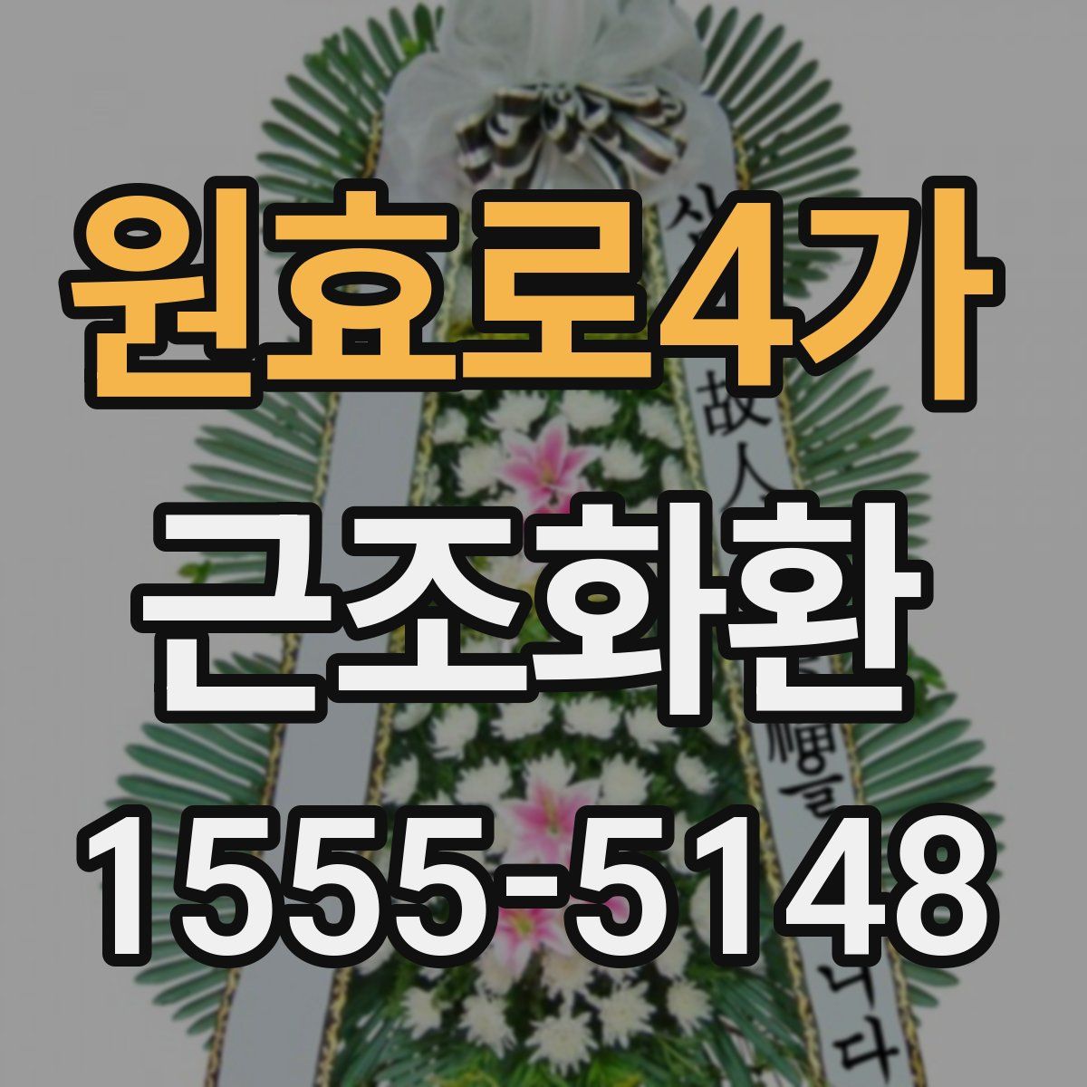 원효로4가 근조화환