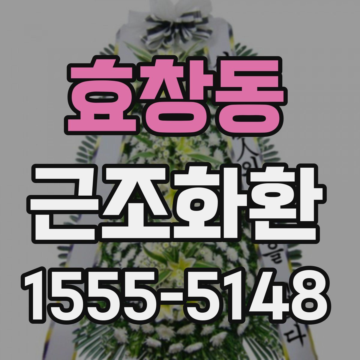 효창동 근조화환