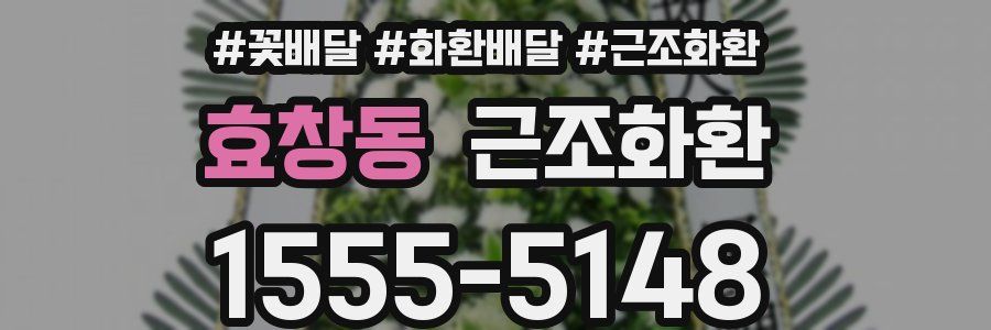 효창동 근조화환