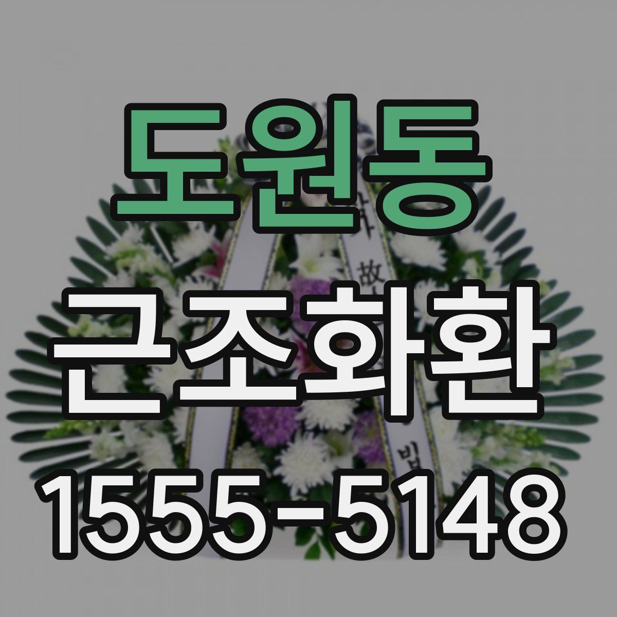 도원동 근조화환