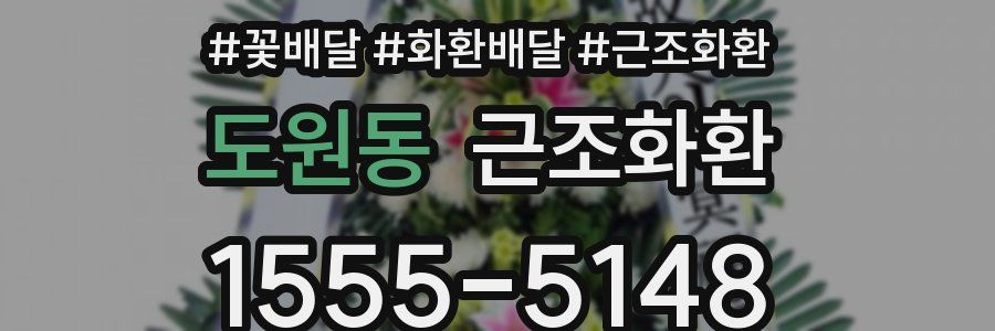도원동 근조화환