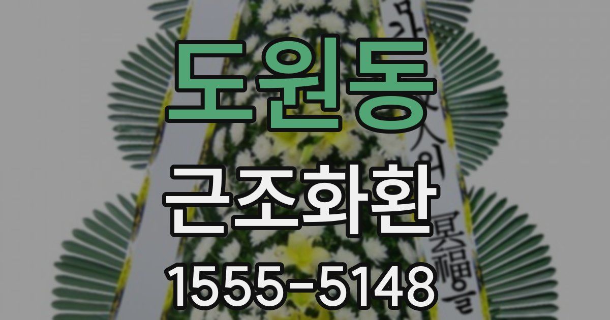 도원동 근조화환
