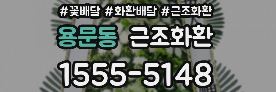 용문동 근조화환
