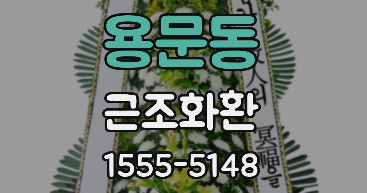 용문동 근조화환