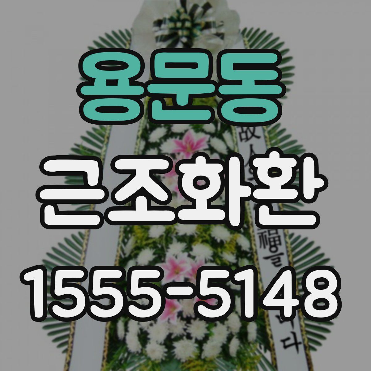 용문동 근조화환
