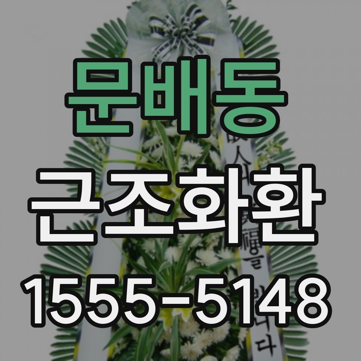 문배동 근조화환 일정이 촉박할 때 주문 전 확인사항