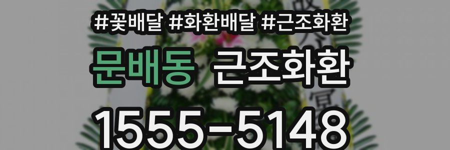 문배동 근조화환