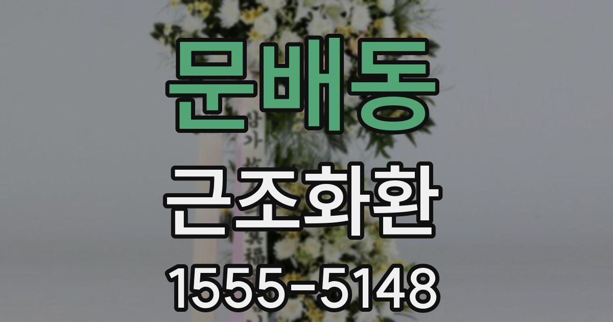 문배동 근조화환