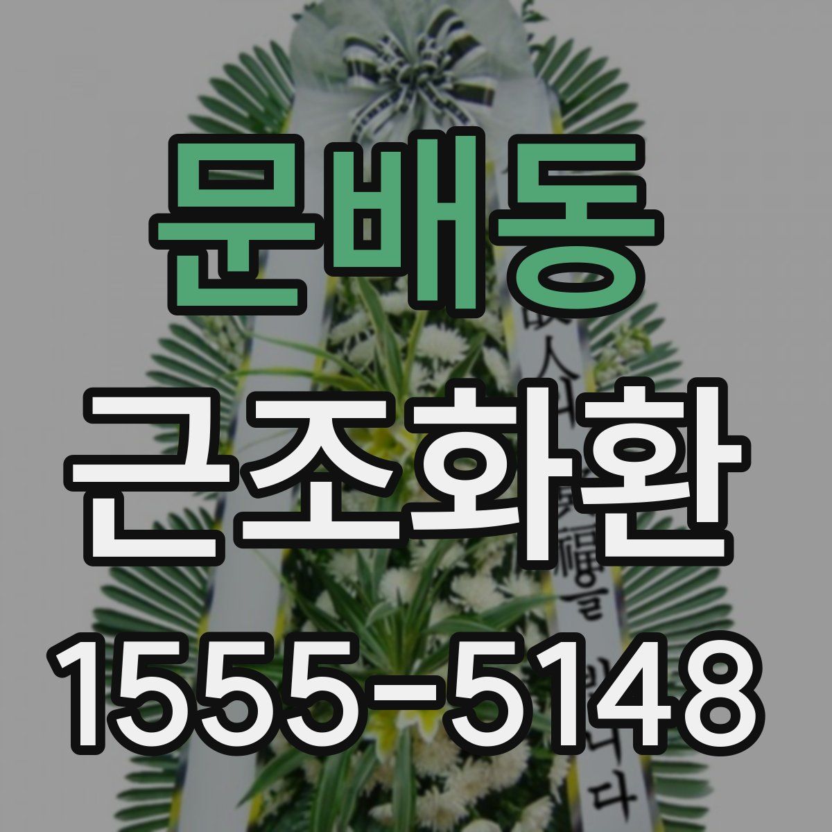 문배동 근조화환