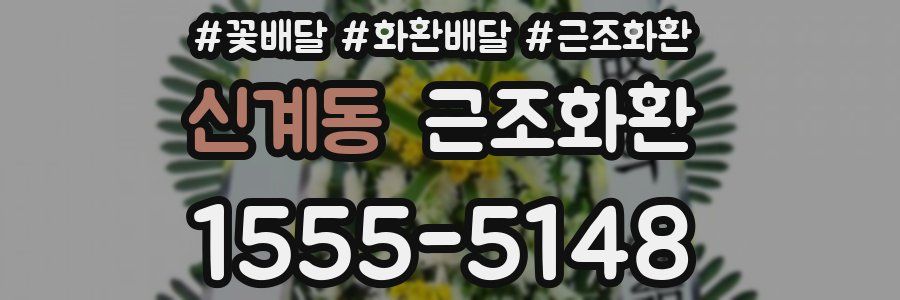 신계동 근조화환