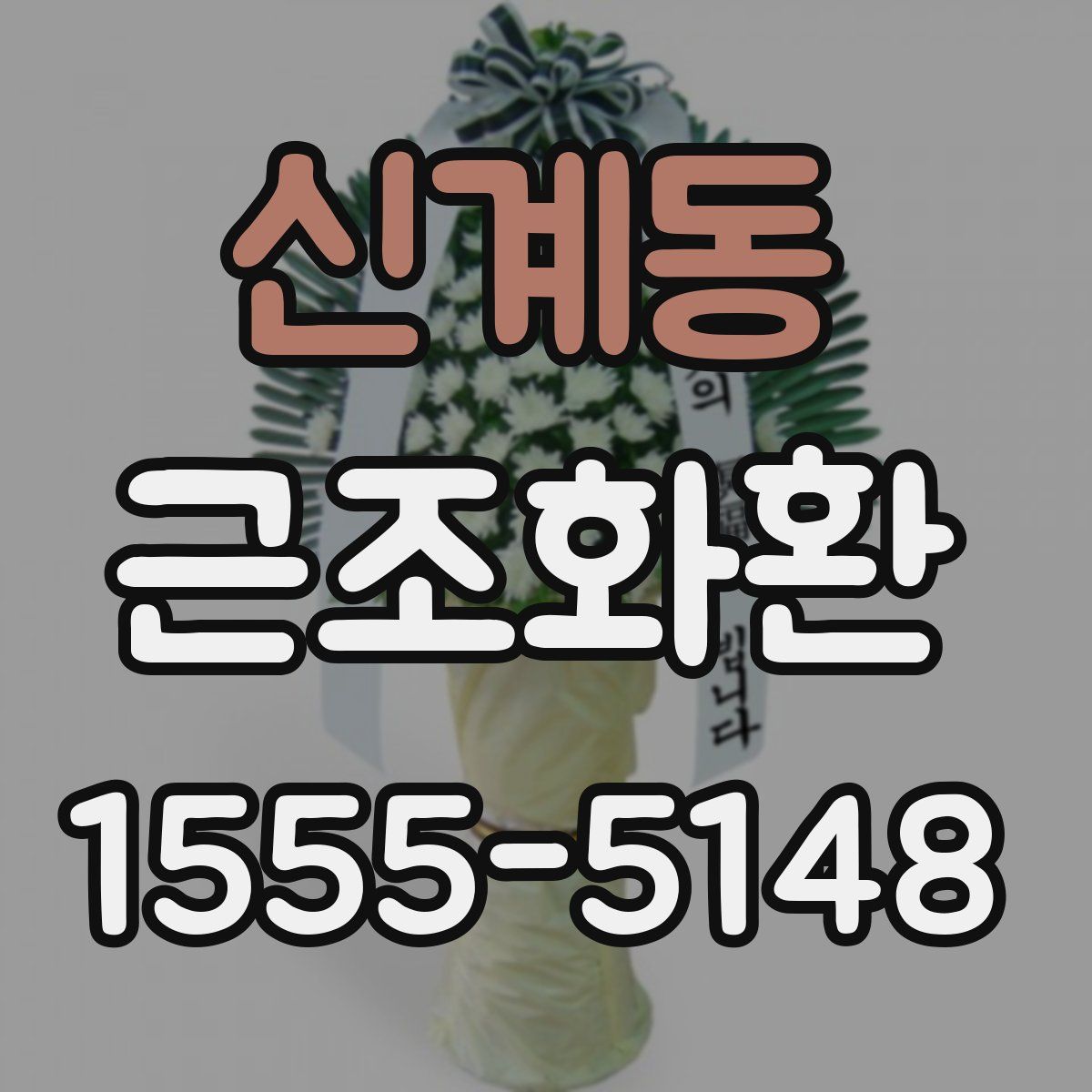 신계동 근조화환