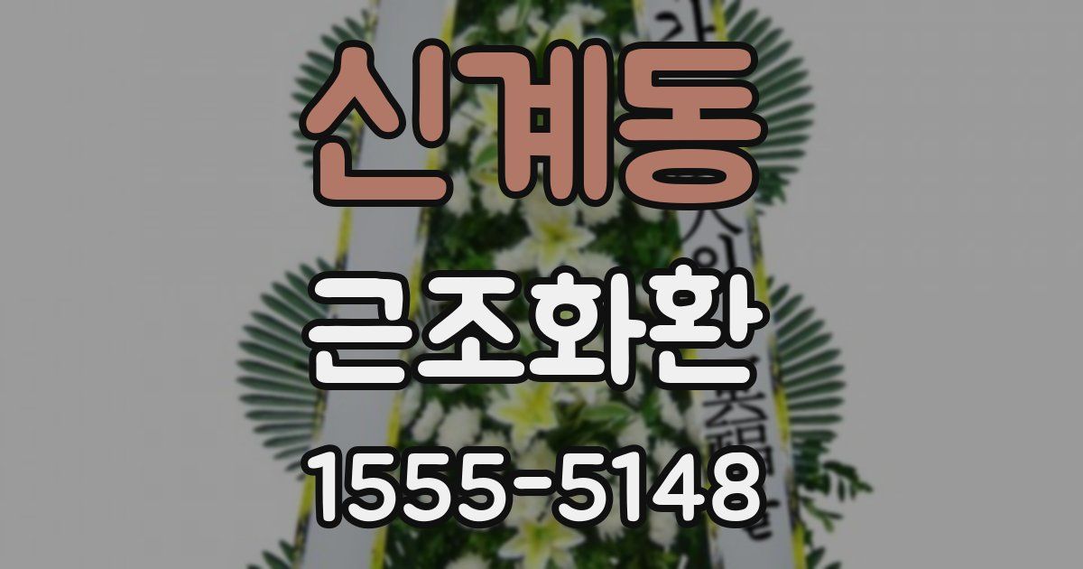 신계동 근조화환