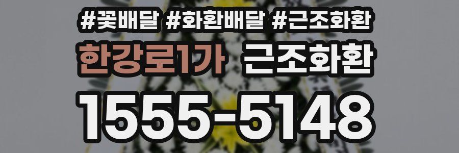 한강로1가 근조화환