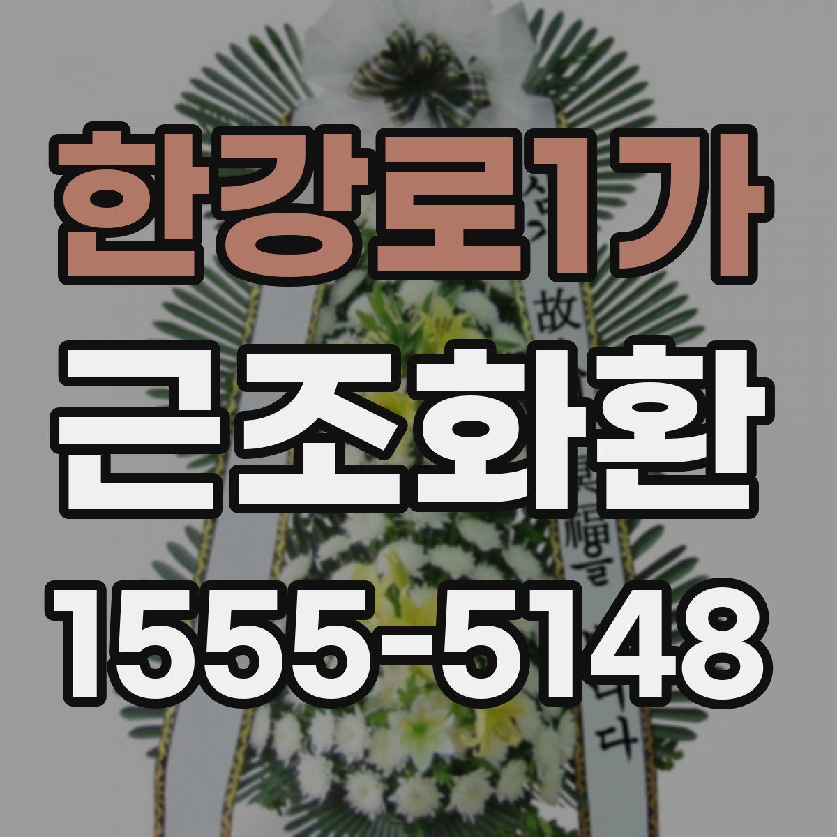 한강로1가 근조화환