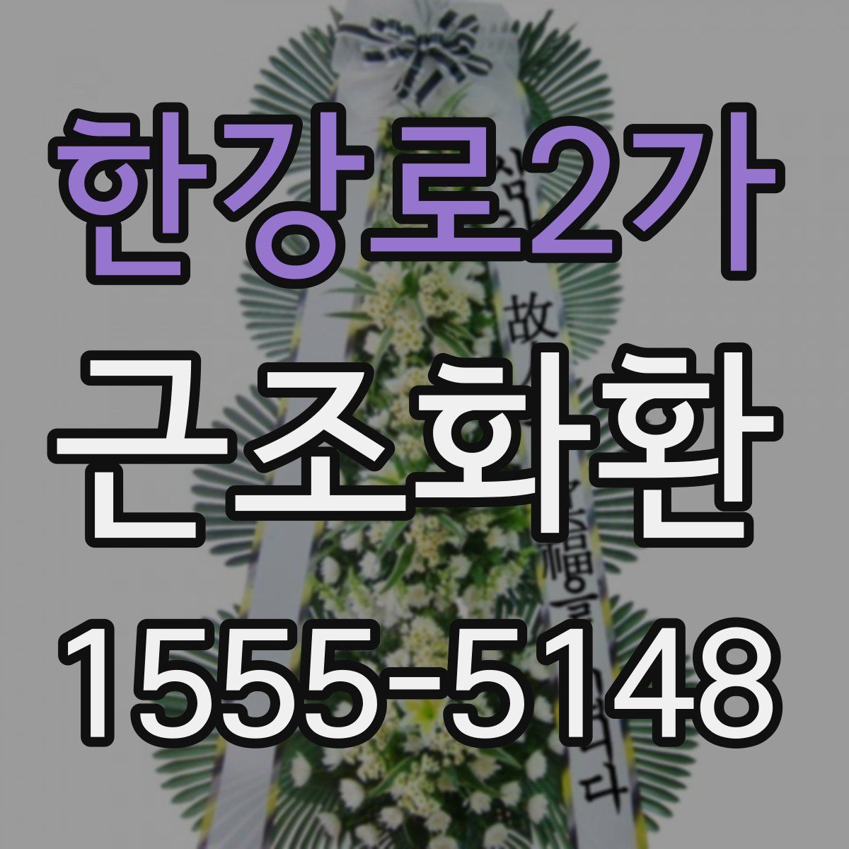 한강로2가 근조화환