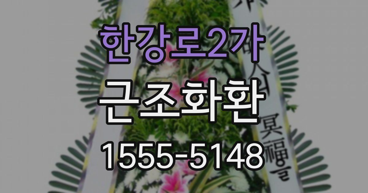 한강로2가 근조화환