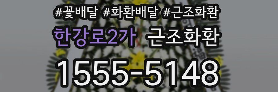 한강로2가 근조화환