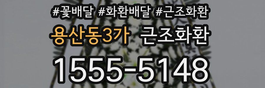 용산동3가 근조화환