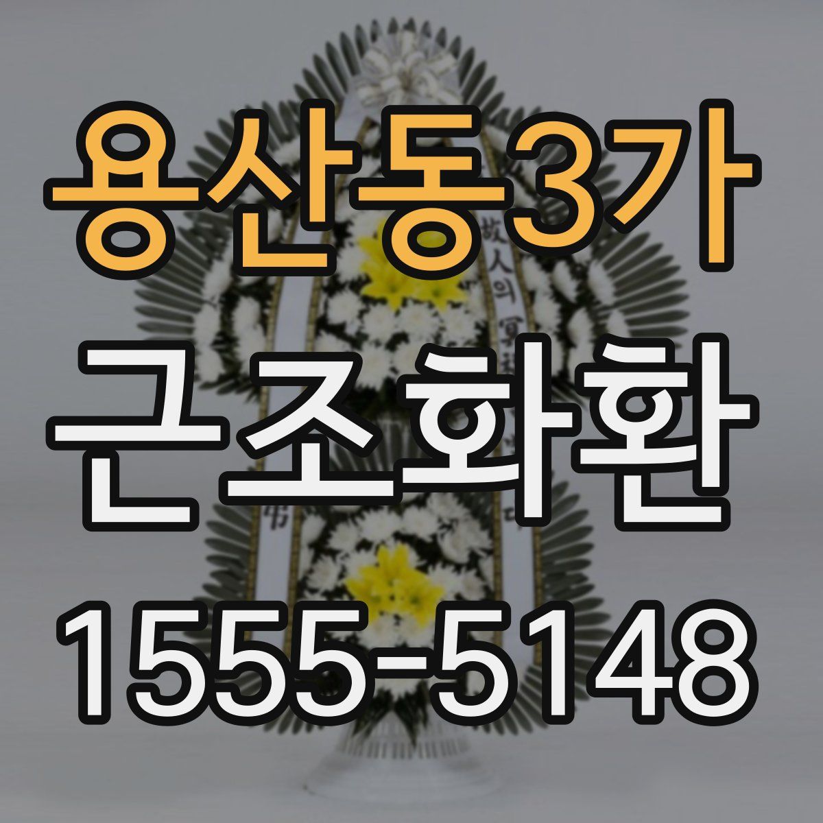 용산동3가 근조화환