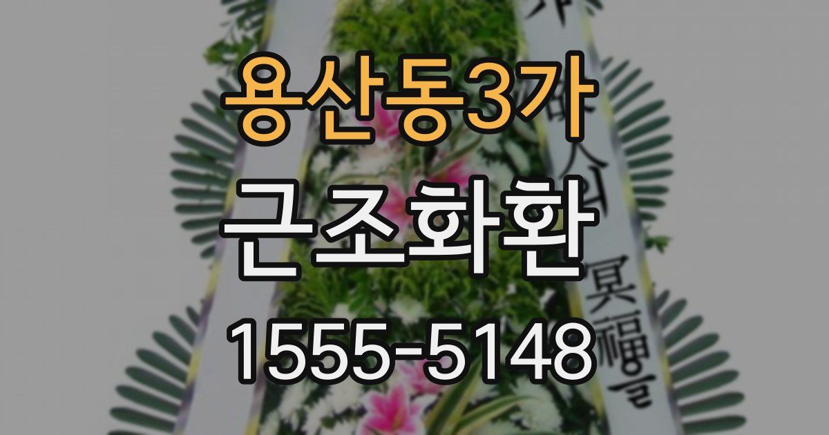 용산동3가 근조화환