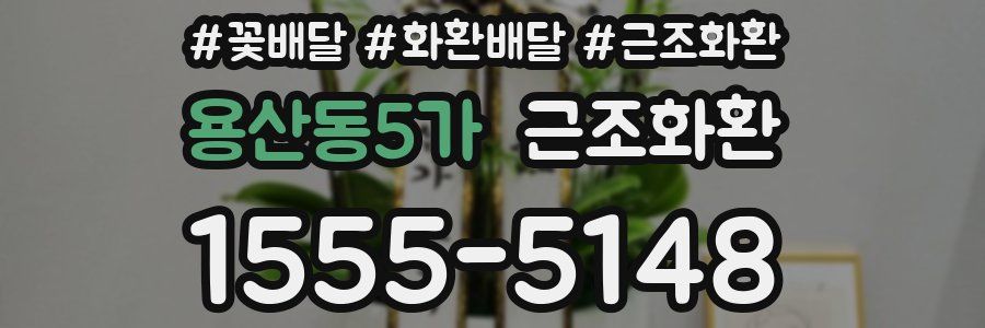 용산동5가 근조화환