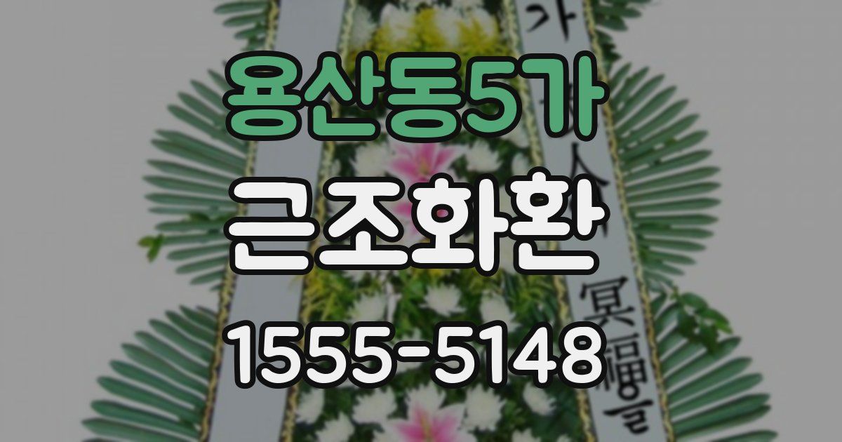용산동5가 근조화환