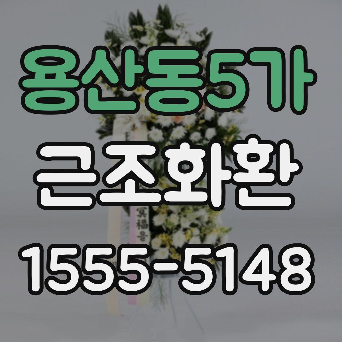 용산동5가 근조화환