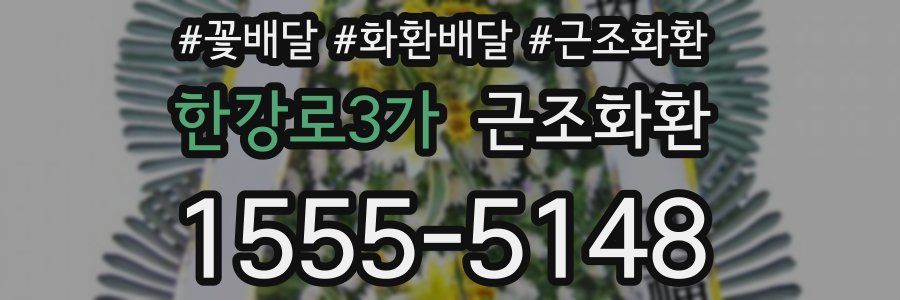 한강로3가 근조화환