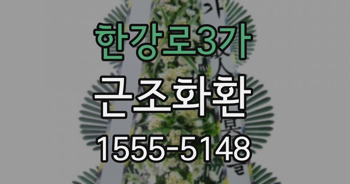 한강로3가 근조화환